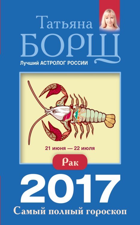 Рак. Самый полный гороскоп на 2017 год / 