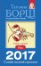 Рак. Самый полный гороскоп на 2017 год / 