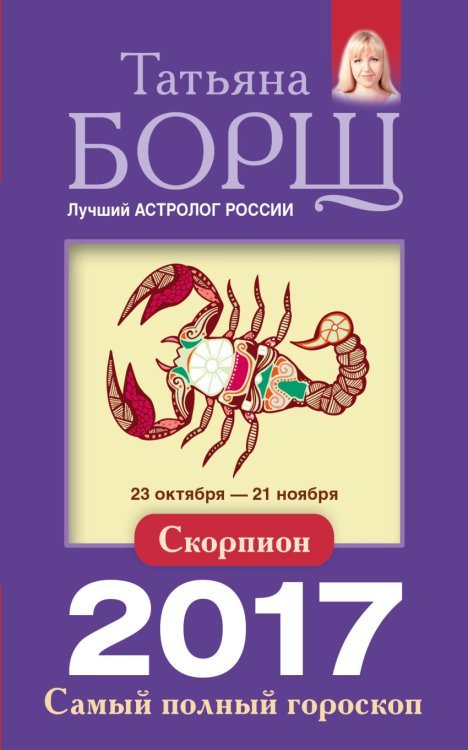 Скорпион. Самый полный гороскоп на 2017 год / 