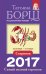 Скорпион. Самый полный гороскоп на 2017 год / 