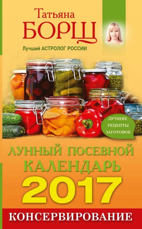 Борщ. Календари 2017 Консервирование. Лунный посевной календарь на 2017 год /