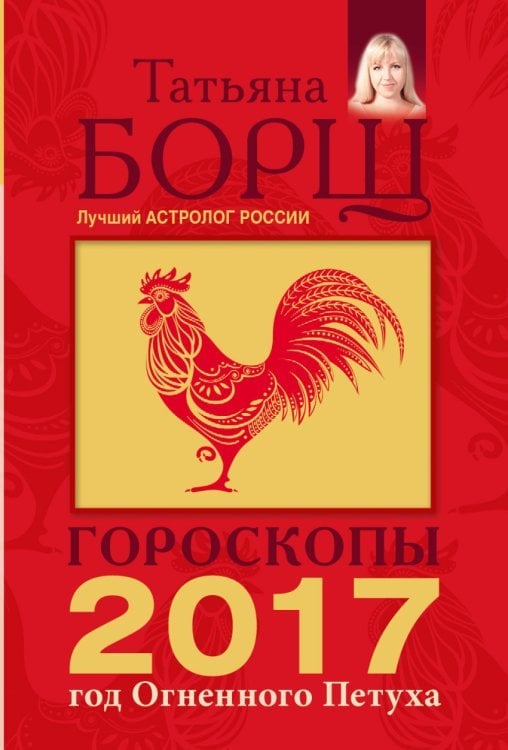 Гороскопы на 2017 год Огненного Петуха / 