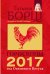 Гороскопы на 2017 год Огненного Петуха / 