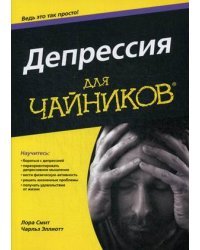 Депрессия для "чайников"