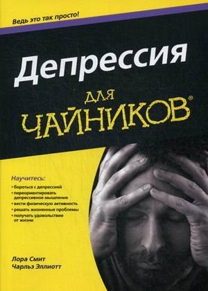 Депрессия для "чайников"