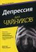 Депрессия для "чайников"