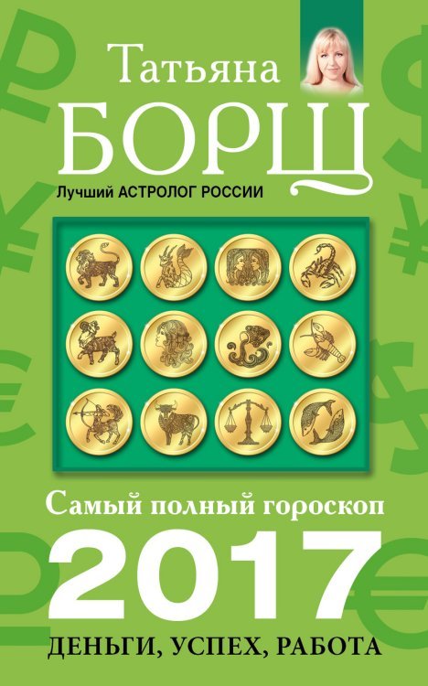 Самый полный гороскоп на 2017 год: деньги, успех, работа / 