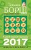 Самый полный гороскоп на 2017 год: деньги, успех, работа / 