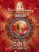 Овен. Гороскоп на 2017 год / 