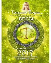 Весы. Гороскоп на 2017 год / Борщ Татьяна