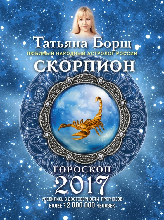 Борщ. Календари 2017 Скорпион. Гороскоп на 2017 год /