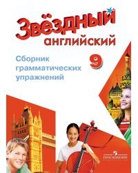Английский язык. 9 класс. Звездный английский. Starlight. Сборник грамматических упражнений