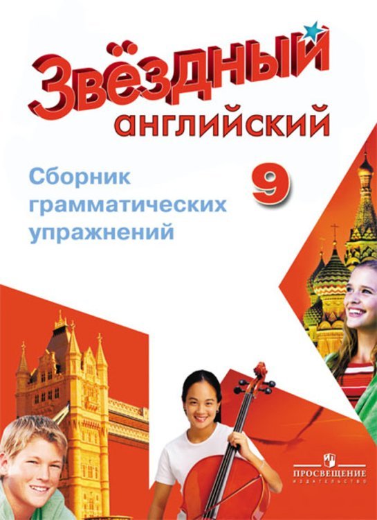 Английский язык. 9 класс. Звездный английский. Starlight. Сборник грамматических упражнений