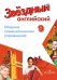 Английский язык. 9 класс. Звездный английский. Starlight. Сборник грамматических упражнений