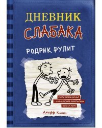 Дневник слабака. Родрик рулит 