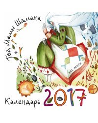 Год Мамы Шамана. Календарь 2017 / Мори Я.