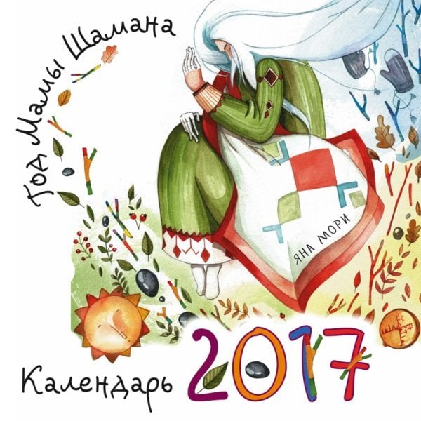 Год Мамы Шамана. Календарь 2017 / Мори Я.