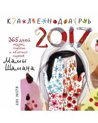 365 дней сказок, счастья и яблочных пирогов Мамы Шамана. Календарь 2017 / Мори Я.