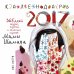 365 дней сказок, счастья и яблочных пирогов Мамы Шамана. Календарь 2017 / Мори Я.