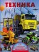 Обложка книги «Техника», ISBN 9785170969777