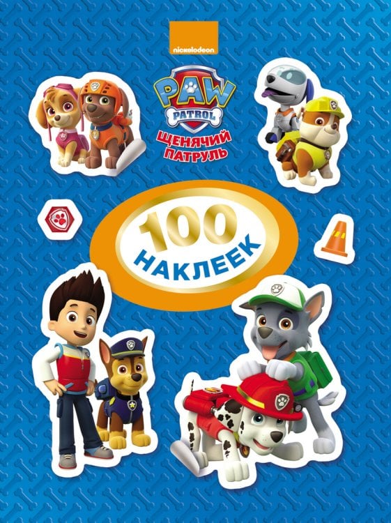 Щенячий патруль. 100 наклеек