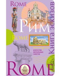 Рим. Книга эскизов. Искусство визуальных заметок