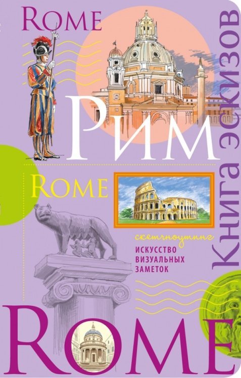 Рим. Книга эскизов. Искусство визуальных заметок