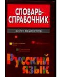 Словарь-справочник. Русский язык