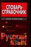 Словарь-справочник. Русский язык