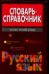 Словарь-справочник. Русский язык