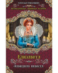 Елизавета. Завидная невеста