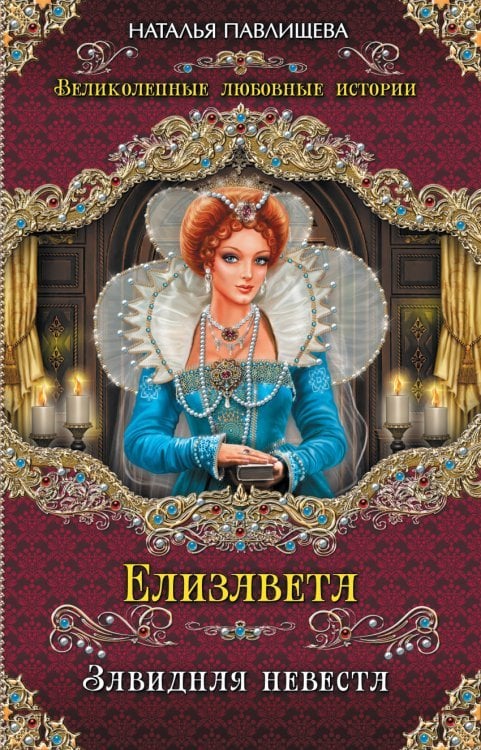 - Елизавета. Завидная невеста