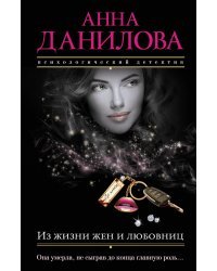 Из жизни жен и любовниц