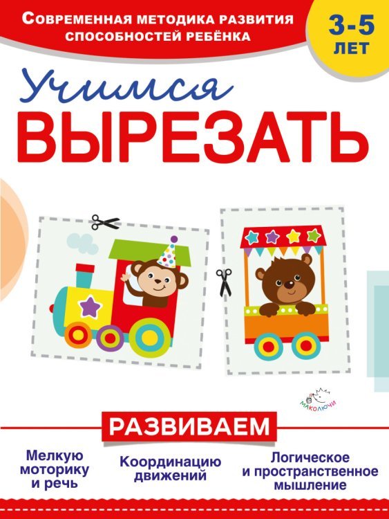 Обложка книги «Учимся вырезать» — Пылаева И.А., ISBN 9785699885527