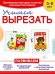 Обложка книги «Учимся вырезать» — Пылаева И.А., ISBN 9785699885527