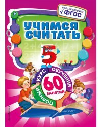 Учимся считать