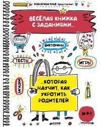 Веселая книжка с заданиями, которая научит, как укротить родителей