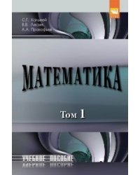 Математика. Том 1. Учебное пособие. Гриф МО РФ