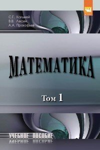 Математика. Том 1. Учебное пособие. Гриф МО РФ