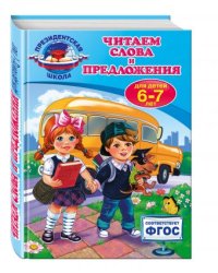 Читаем слова и предложения. Для детей 6-7 лет