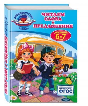 Читаем слова и предложения. Для детей 6-7 лет