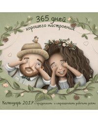 365 дней хорошего настроения. Календарь настенный на 2017 год