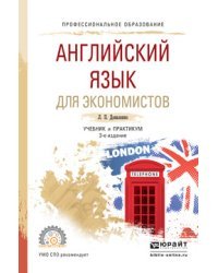 Английский язык для экономистов. Учебник и практикум для СПО