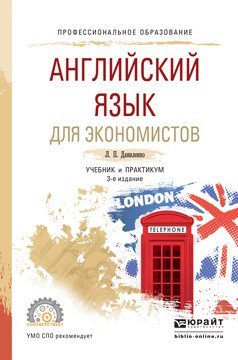 Английский язык для экономистов. Учебник и практикум для СПО
