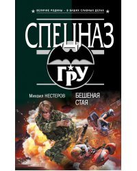 Бешеная стая