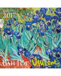 Ван Гог. Календарь настенный на 2017 год