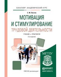 Мотивация и стимулирование трудовой деятельности. Учебник и практикум для академического бакалавриата