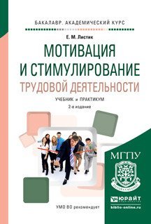 Обложка книги «Мотивация и стимулирование трудовой деятельности. Учебник и практикум для академического бакалавриата» — Листик Е.М., ISBN 9785991686648