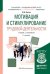 Обложка книги «Мотивация и стимулирование трудовой деятельности. Учебник и практикум для академического бакалавриата» — Листик Е.М., ISBN 9785991686648