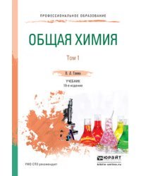 Общая химия в 2-х томах. Том 1. Учебник для СПО